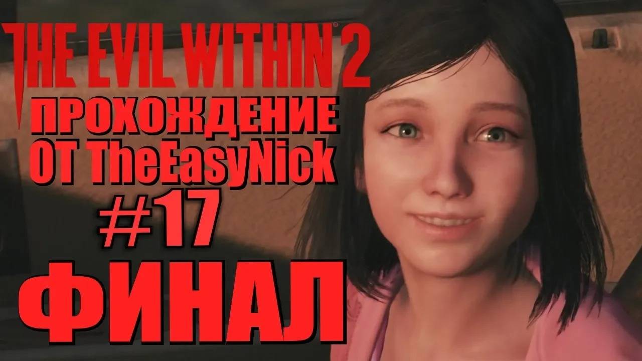 THE EVIL WITHIN 2. Прохождение. #17. ФИНАЛ.