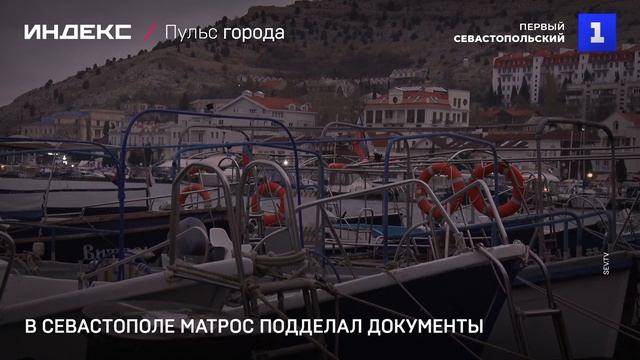 В Севастополе матрос подделал документы