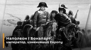 Виталий Захаров. Наполеон I Бонапарт: император, изменивший Европу