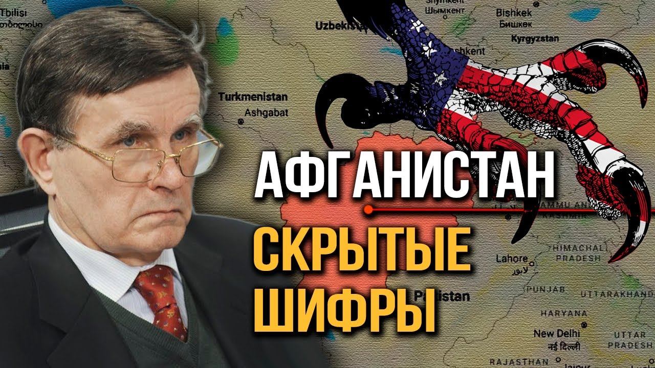 Грандиозный план США по контролю над Евразией. Турция заменит американцев в Афганистане? В. Матузов.