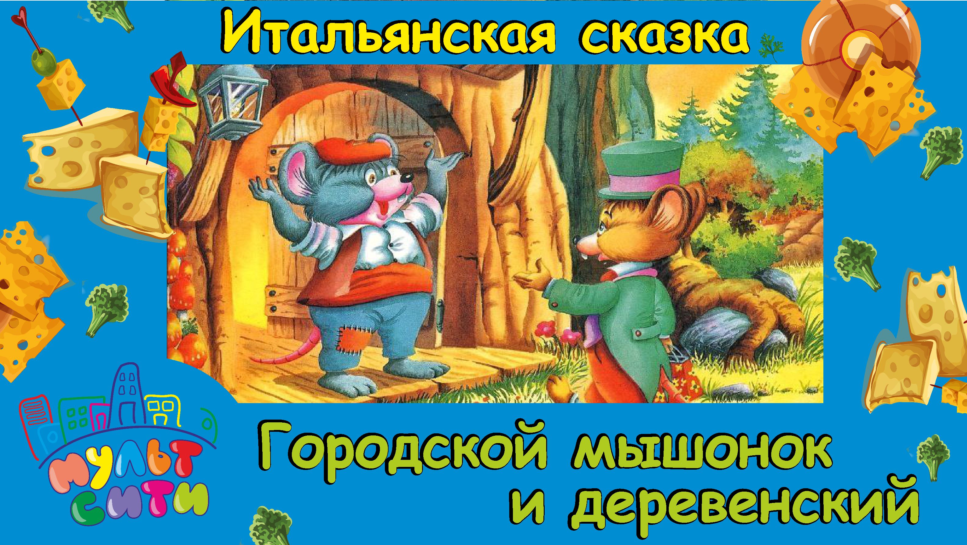 Сказка малышам 3 года слушать. Городской и деревенский мышонок. Сказка про городского и деревенского мышонка. Городской мышонок и деревенский мышонок. Интересные аудиосказки.