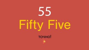 55 по-английски