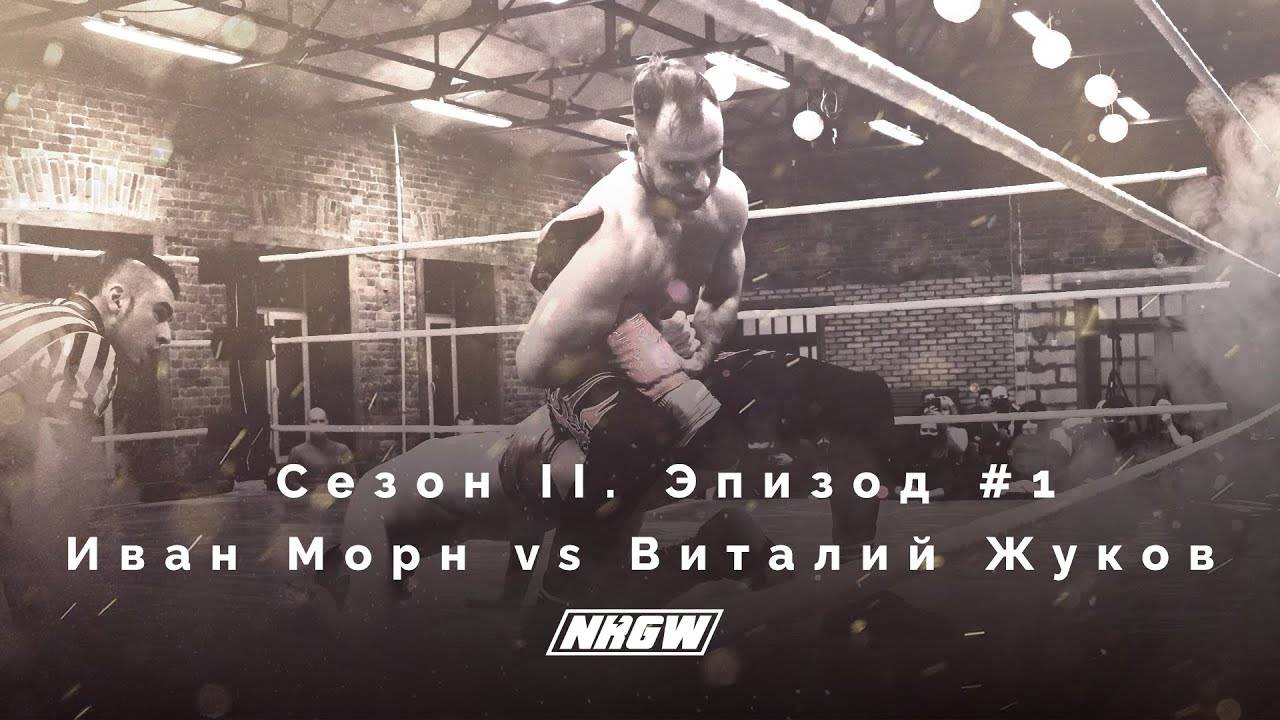 NRGW: СЕЗОН 2 | ЭПИЗОД 1. МОРН vs ЖУКОВ