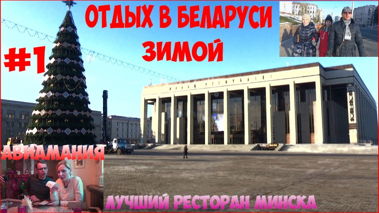 Отдых в Беларуси зимой: лучший ресторан  Минска день #1 #Авиамания