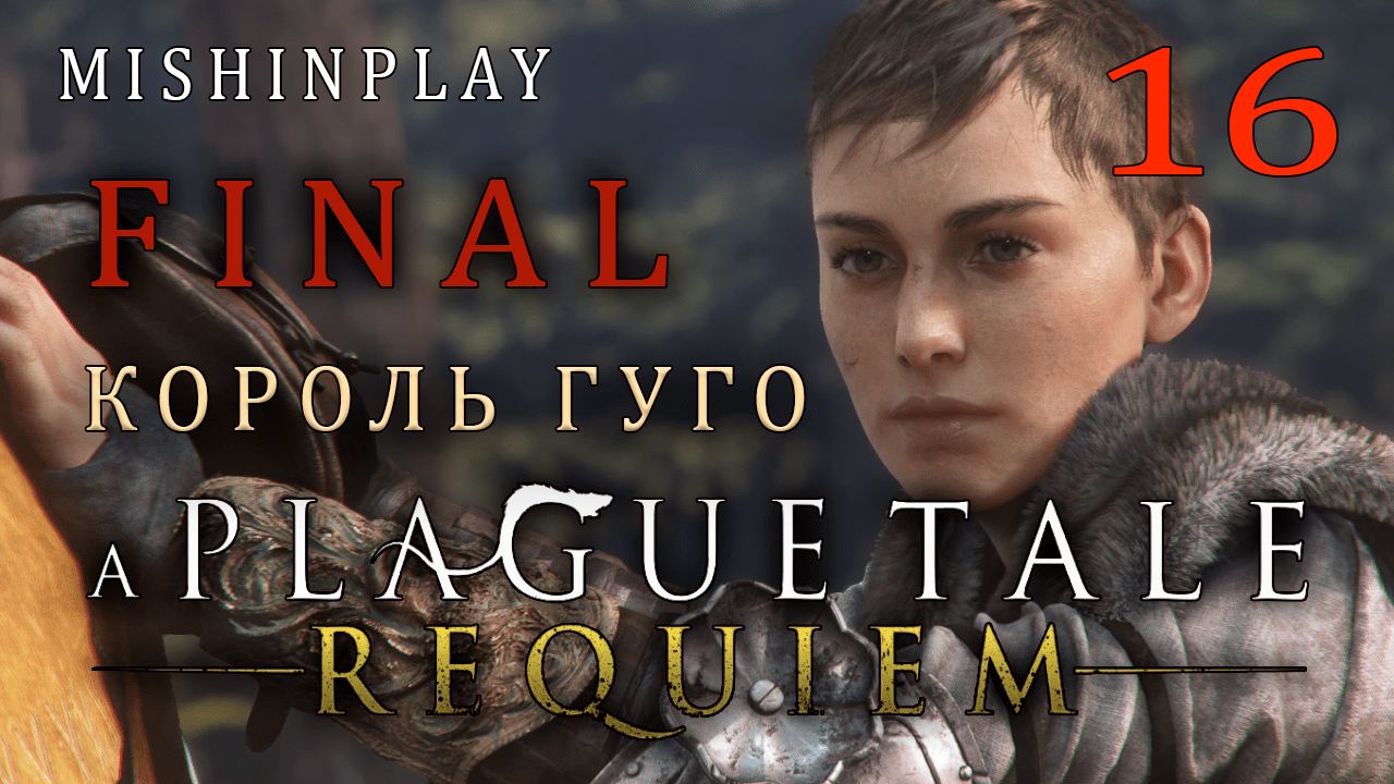 A Plague Tale Requiem FINAL Король Гуго Часть 16