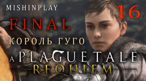 A Plague Tale Requiem FINAL Король Гуго Часть 16