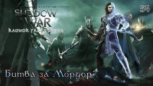 Middle-earth. Shadow of War. Часть 54. DLC Клинок Галадриэли. Битва за Мордор