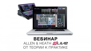 Запись вебинара «Allen & Heath dLive. От теории к практике» (12 мая 2020)