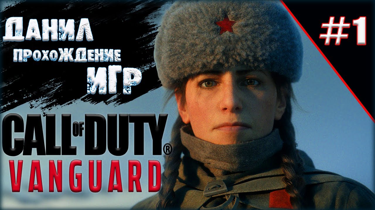 call of duty vanguard, игры на пк, во что поиграть.