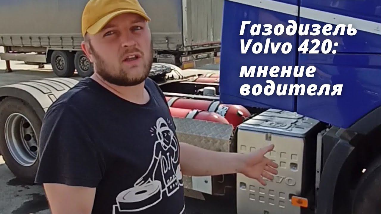 Газодизель Volvo 420: мнение водителя