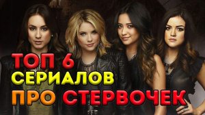 Топ 6 сериалов про стервочек.mp4