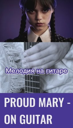 Proud Mary мелодия на гитаре - Dance Dance Dance with my Hands...