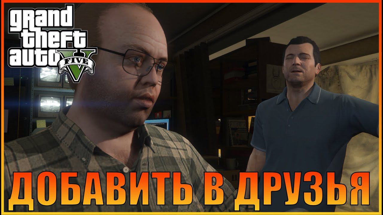 Добавить в друзья / Дружеская просьба  | Friend Request  [ Grand Theft Auto 5 ]