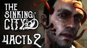 THE SINKING CITY ● Прохождение #2 ● ТЕНТАКЛИ КТУЛХУ! РАССЛЕДУЕМ ДЕЛА!