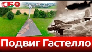 Подвиг экипажа Гастелло | Памятник стойкости погибших в войне советских летчиков