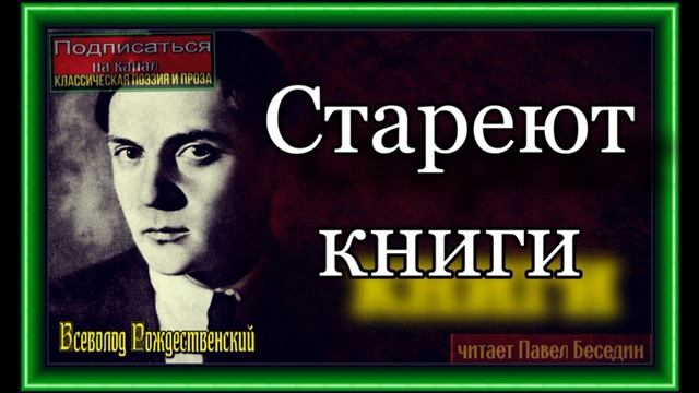 Стареют книги ,Всеволод Рождественский ,читает Павел Беседин