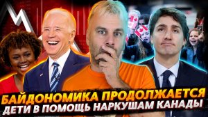 БАЙДОНОМИКА БЕРЕТ НОВЫЕ ВЫСОТЫ | ДЕТИ СПАСУТ КАНАДУ ЗА ШОКОЛАДКУ