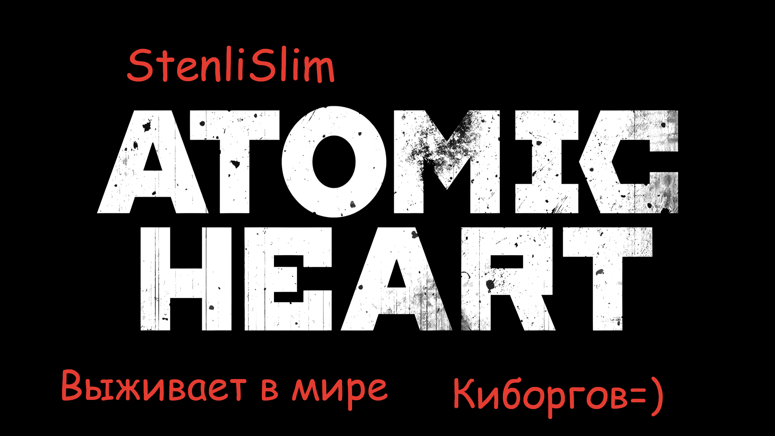 Atomic Heart | Атомное сердце | Прохождение #1 #АтомноеСердце #стен #AtomicHeart