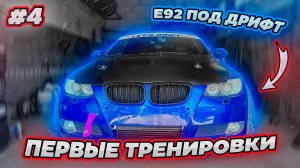 ПЕРВЫЙ ВЫЕЗД BMW E92 ПОД ДРИФТ! ТРЕНИРОВКА НА АВТОДРОРОМЕ И НОВЫЕ ЗАПЧАСТИ С КОСЯКАМИ!#4