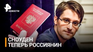 Путин предоставил гражданство России Эдварду Сноудену / РЕН Новости