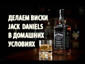 Как сделать виски Джек Дэниелс (эрзац Jack Daniels) в домашних условиях