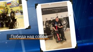 Победа над собой