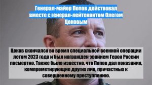Генерал-майор Попов действовал вместе с генерал-лейтенантом Олегом Цоковым