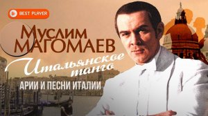 ИТАЛЬЯНСКОЕ ТАНГО - Муслим Магомаев | Арии и песни Италии
