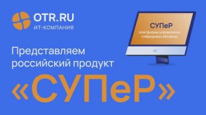 ИТ-компания ОТР представляет Платформу СУПеР