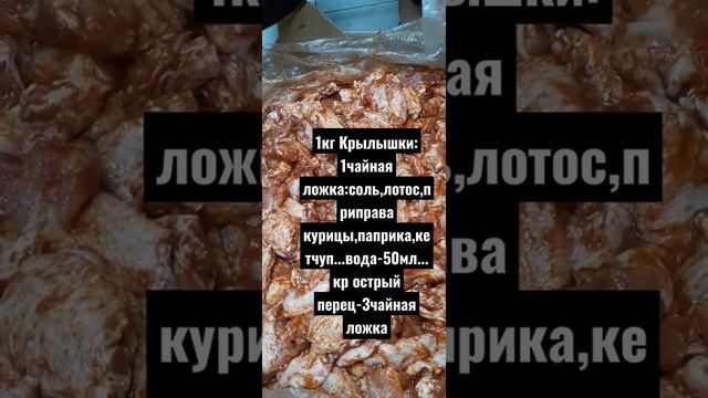 Мариновка Крылышки! KFC! мариновка для шашлыка! мариновка должно стоять 3часа