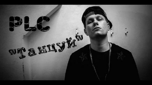 PLC-"Танцуй" (NEW)