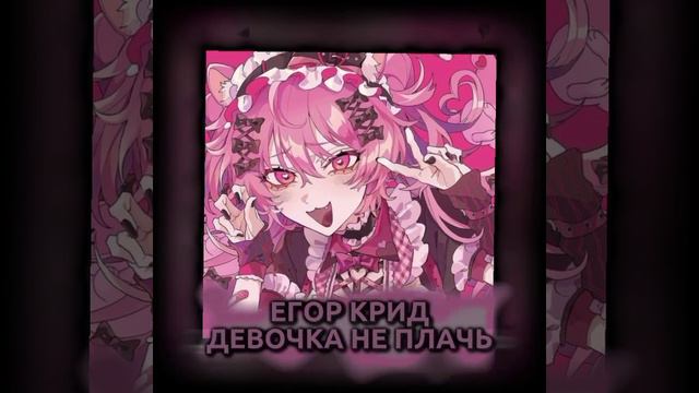 Егор Крид-Девочка не плачь(speed up)❤🩹