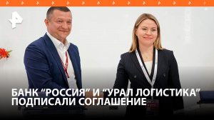 Банк «РОССИЯ» и ООО «Урал Логистика» подписали соглашение о сотрудничестве