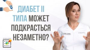 Можно ли внезапно проснуться с диабетом 2 типа?