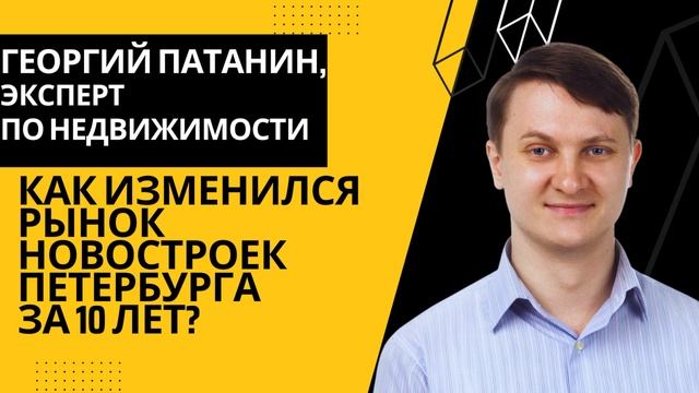 Десятилетие Преображений: Эволюция Рынка Новостроек в Санкт-Петербурге с Георгием Патаниным