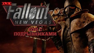 ★БОЙ С ПОДРЫВНИКАМИ★#4 Fallout: New Vegas