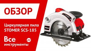 Циркулярная пила STOMER SCS-185