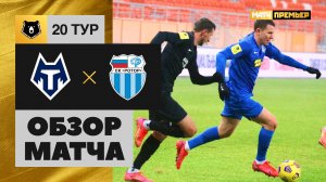 Тамбов - Ротор - 1:3. Обзор матча, Тинькофф РПЛ, 20 тур 26.02.2021