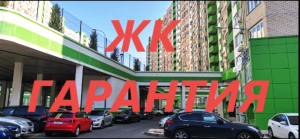 Обзор. ЖК Гарантия. Краснодар