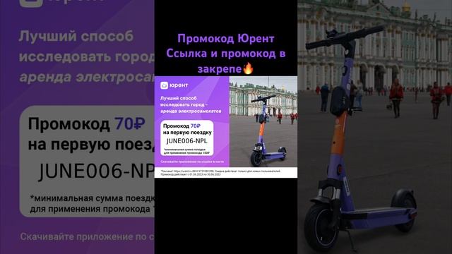 Промокод Юрент ✅ #электросамокаты #2023 #промокод #рек #самокат #юрент #акции #скидки #рекомендации