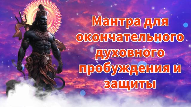 Мантра для окончательного духовного пробуждения и защиты