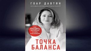 Точка баланса. Как победить выгорание и стать счастливым (Гоар Давтян) Аудиокнига