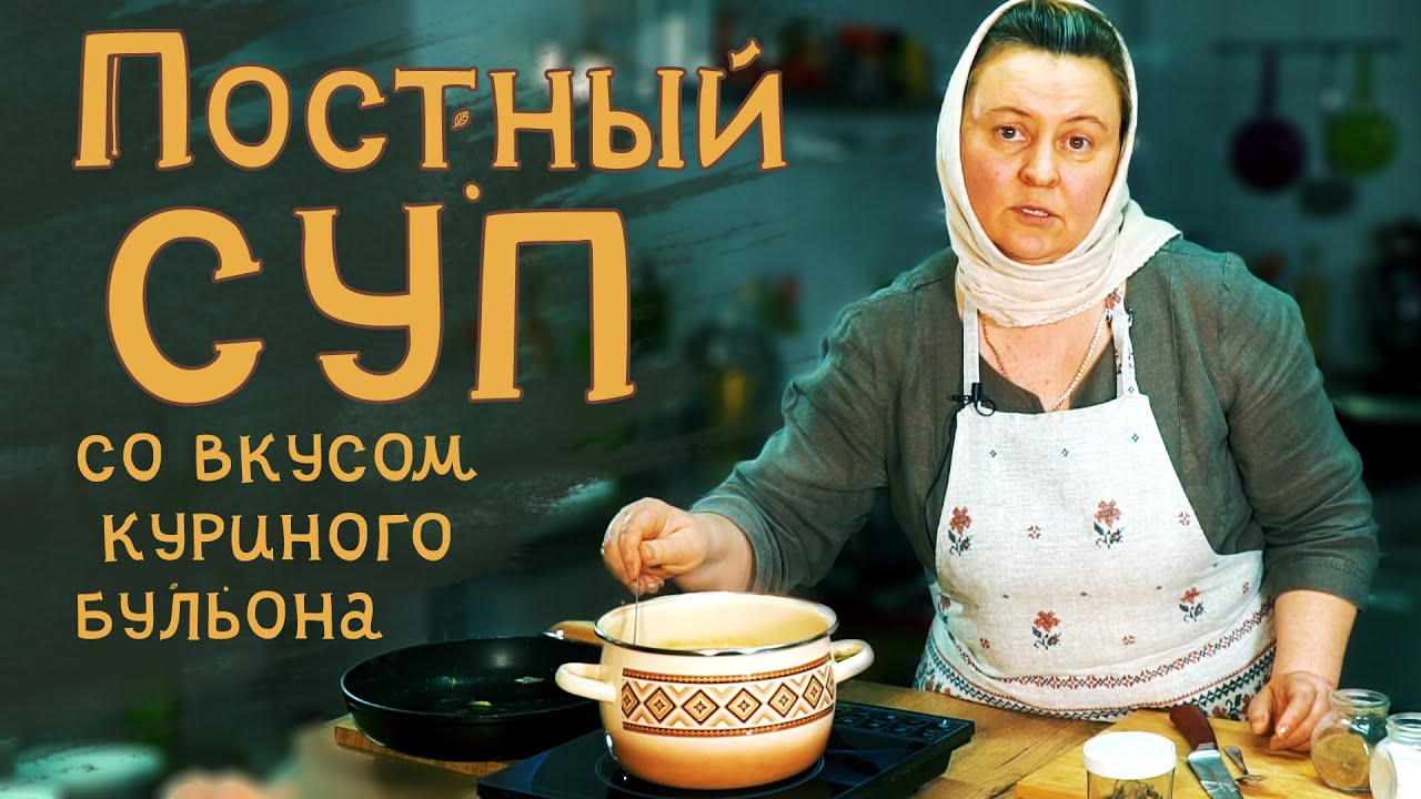 Постный суп со вкусом куриного бульона.mp4