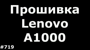 Прошивка Lenovo A1000. Обновление Lenovo A1000