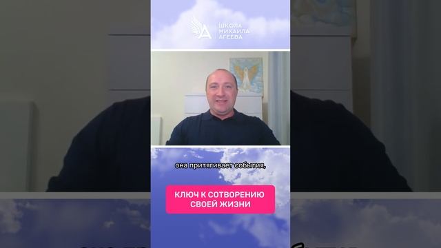 КЛЮЧ К СОТВОРЕНИЮ СВОЕЙ ЖИЗНИ ? #МихаилАгеев