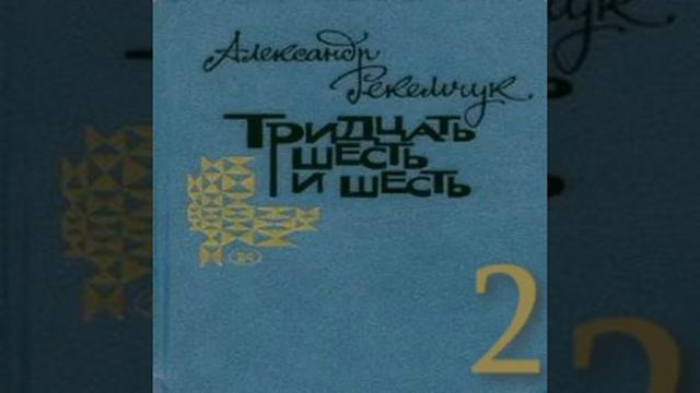 Тридцать шесть и шесть 2-я часть