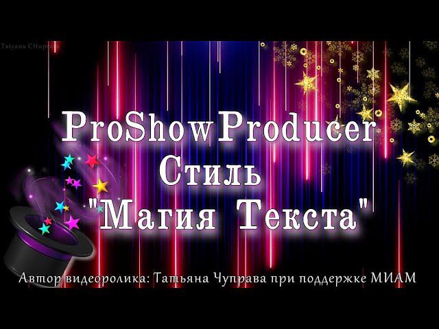Стиль Магия текста| ProShowProducer смотреть онлайн