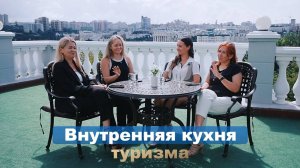 Внутренняя кухня туризма