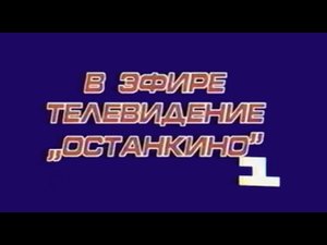 1 канал Останкино Заставка