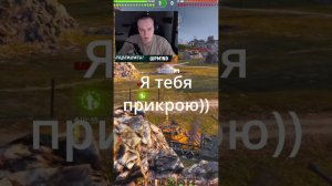 Только 10% игроков грамотно прикроют союзника #shorts #wot #миртанков